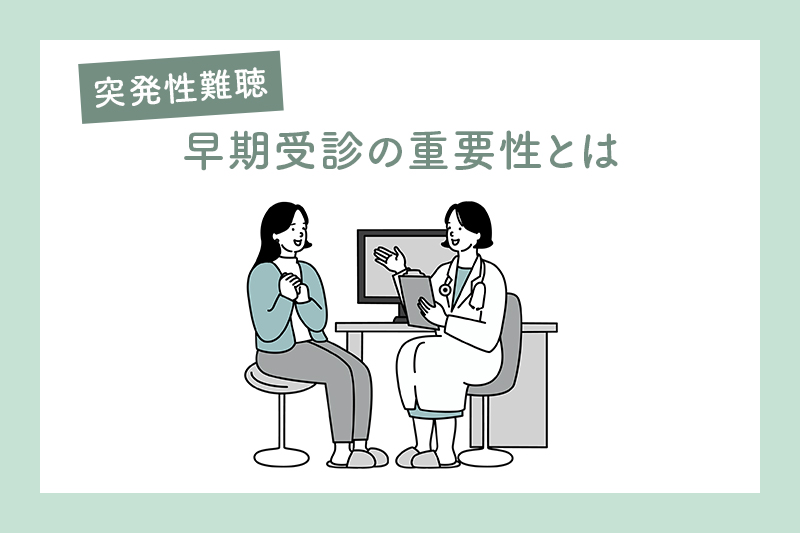 突発性難聴が疑われる場合の早期受診の重要性