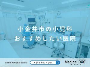 小金井市の小児科 おすすめしたい医院