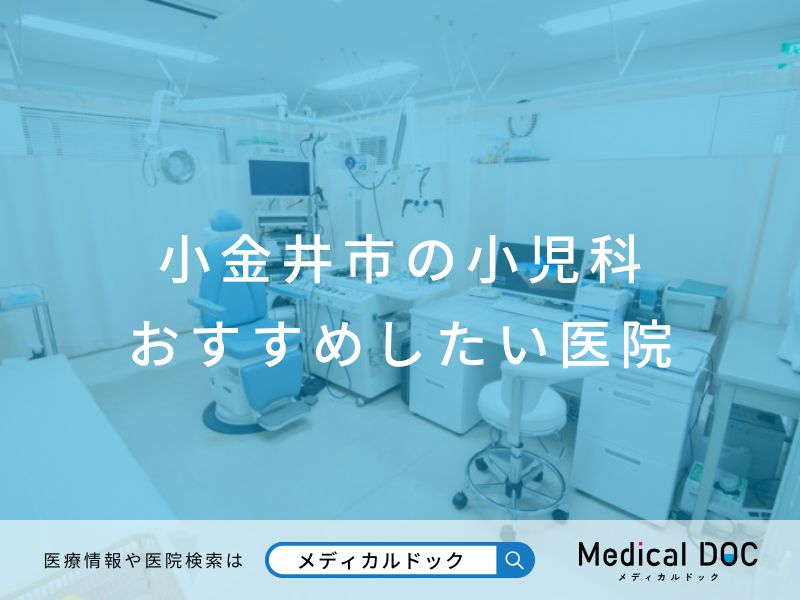 小金井市の小児科 おすすめしたい医院