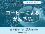 「コーヒーの摂取でがんを予防」することはできる？医師が徹底解説！