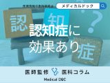 非公開: アルツハイマー型の「認知症」にも効果あり! 漢方薬の可能性について医師が解説
