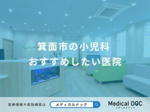 箕面市の小児科おすすめしたい医院