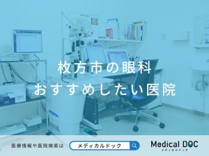 枚方市の眼科 おすすめしたい医院