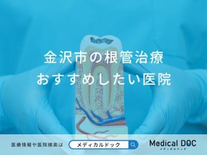 金沢市の根管治療おすすめしたい医院