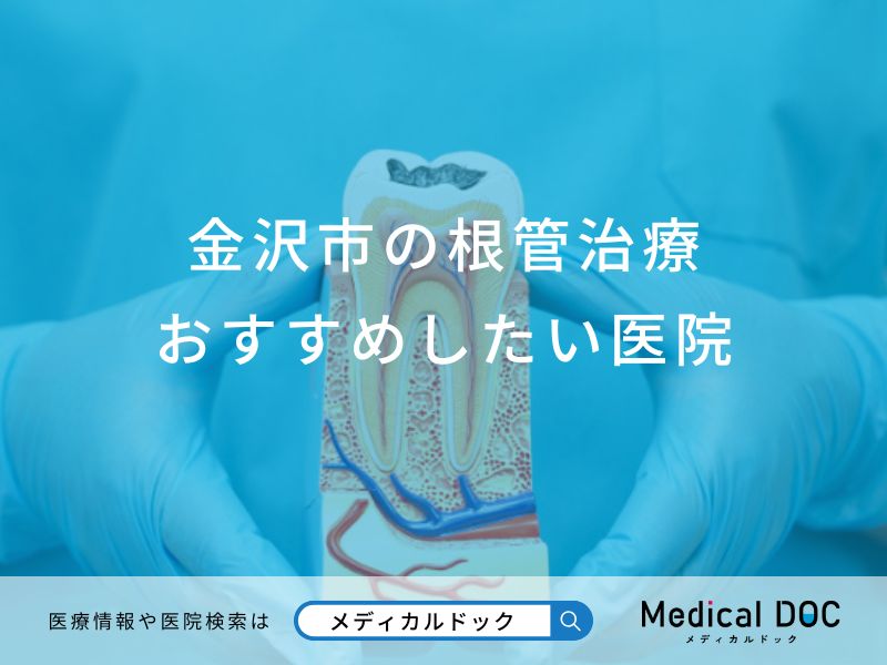金沢市の根管治療おすすめしたい医院