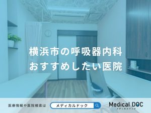 横浜市の呼吸器内科 おすすめしたい医院