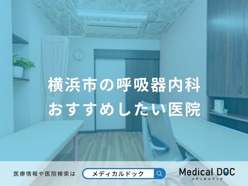 横浜市の呼吸器内科 おすすめしたい医院