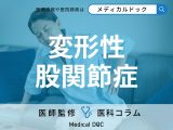 「変形性股関節症」の治し方はご存じですか? 幹細胞治療の効果・リスクを医師が解説!
