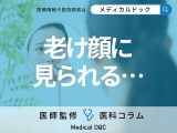 「目の下のクマ」の原因・なりやすい人の特徴はご存じですか? クマの種類別の対処法・治し方も医師が徹底解説!