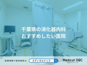 千葉県の消化器内科 おすすめしたい医院