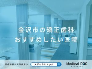 金沢市の矯正歯科 おすすめしたい医院