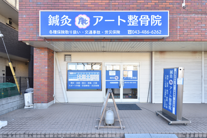 アート鍼灸整骨院photo
