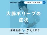 非公開: 「大腸ポリープができると現れる主な2つの症状」とは？【医師解説】