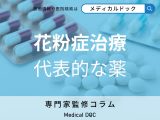 非公開: 「花粉症」の飲み薬の副作用はご存じですか? 飲み続ける期間も薬剤師が解説!
