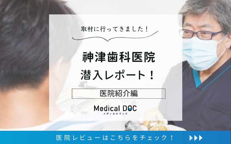 神津歯科医院photo