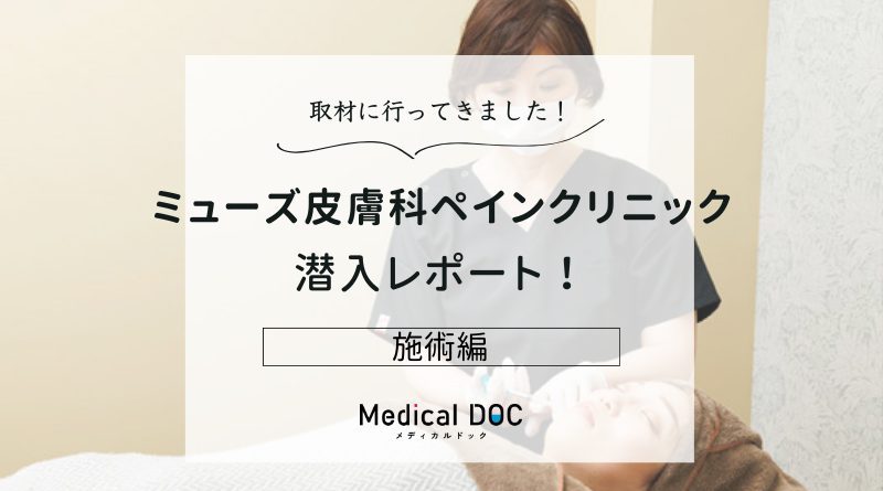 ミューズ皮膚科ペインクリニックphoto