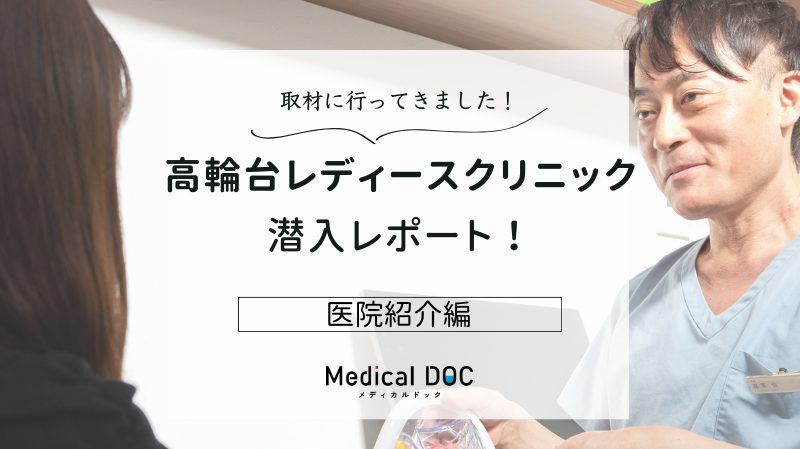 高輪台レディースクリニックphoto