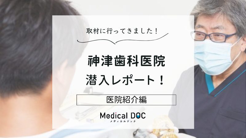 神津歯科医院photo