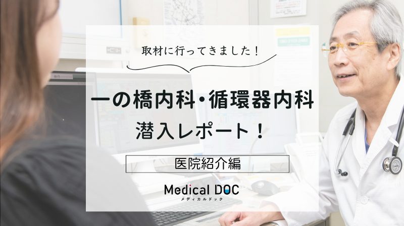 一の橋内科・循環器内科photo