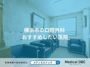 横浜市の口腔外科 おすすめしたい医院