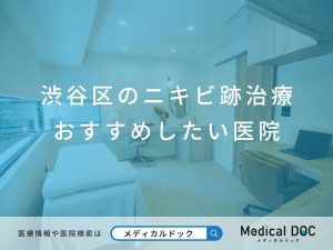 渋谷区のニキビ跡治療 おすすめしたい医院