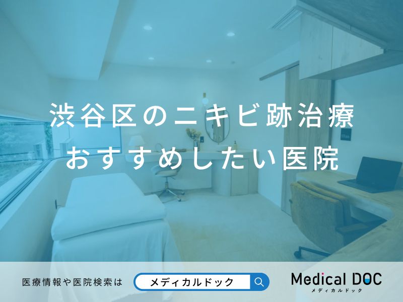 渋谷区のニキビ跡治療 おすすめしたい医院