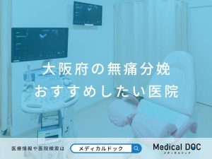 大阪府の無痛分娩 おすすめしたい医院