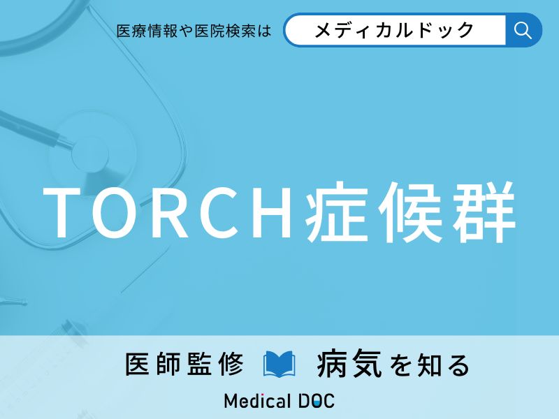 TORCH症候群