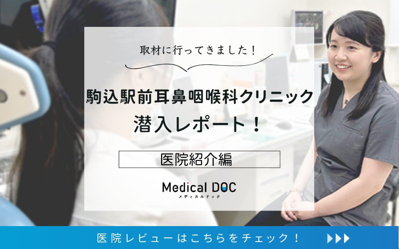 駒込駅前耳鼻咽喉科クリニックphoto