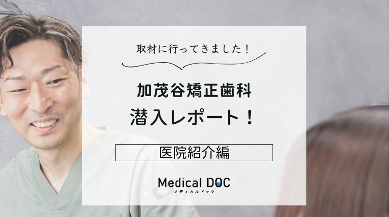 加茂谷矯正歯科photo