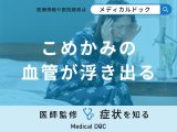 「こめかみの血管が浮き出る」原因はご存知ですか？考えられる病気も医師が解説！