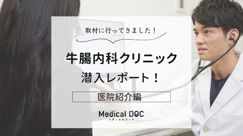 牛腸内科クリニックphoto