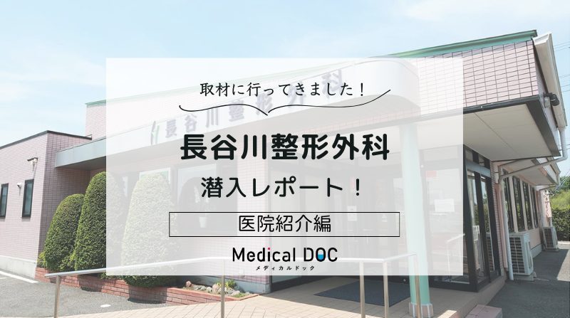 長谷川整形外科photo