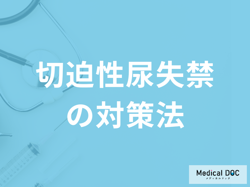 「切迫性尿失禁の対策法」はご存じですか?日常の注意点も医師が解説!