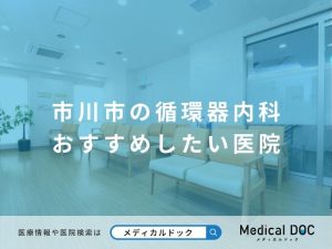 市川市の循環器内科 おすすめしたい医院
