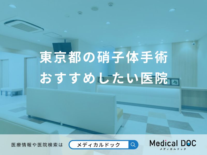 東京都の硝子体手術 おすすめしたい医院