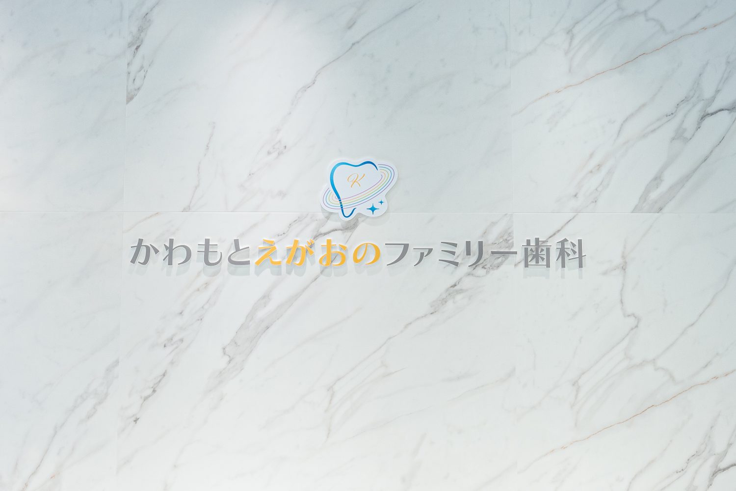 かわもとえがおのファミリー歯科