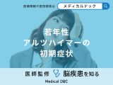 非公開: 「若年性アルツハイマーの初期症状」やなりやすい人の特徴はご存知ですか？