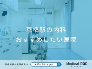 京橋駅の内科 おすすめしたい医院