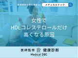 「女性でHDLコレステロールだけ高くなる原因」はご存知ですか？医師が徹底解説！