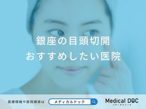 銀座の目頭切開おすすめしたい医院