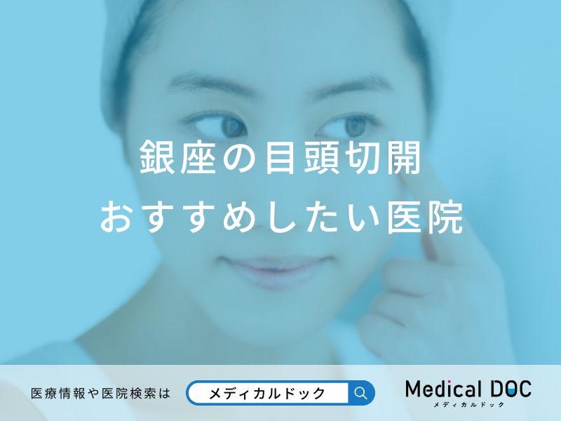 銀座の目頭切開おすすめしたい医院