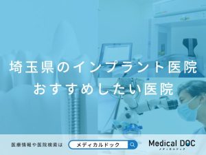 埼玉県のインプラント医院 おすすめしたい医院