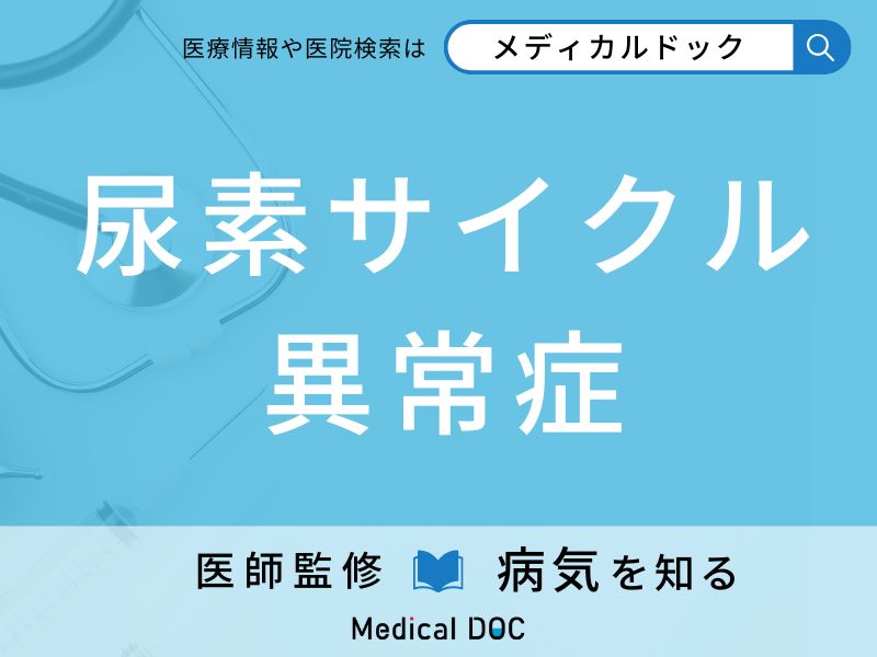 尿素サイクル異常症