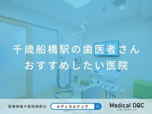 千歳船橋駅の歯医者さん おすすめしたい医院