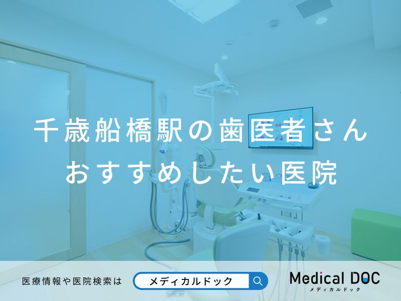 千歳船橋駅の歯医者さん おすすめしたい医院