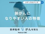 非公開: 「肺がんになりやすい人の特徴」はご存知ですか？医師が徹底解説！