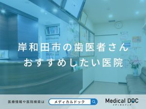 岸和田市の歯医者さん おすすめしたい医院