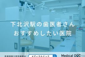 下北沢駅の歯医者さん おすすめしたい医院