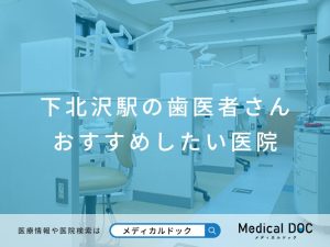 下北沢駅の歯医者さん おすすめしたい医院